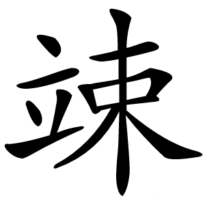 竦怎么读