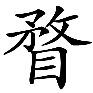 瞀怎么读