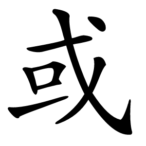 或怎么读