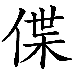 偞怎么读
