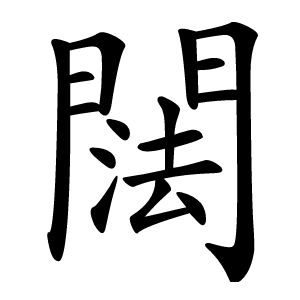 䦢怎么读