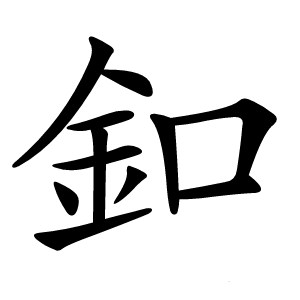 釦怎么读