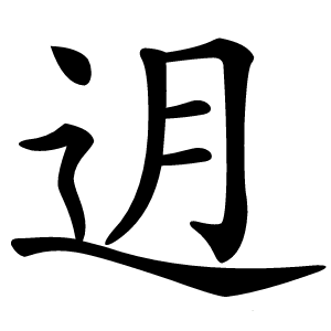 迌怎么读