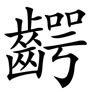 齶怎么读