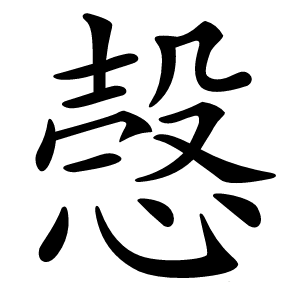 愨怎么读