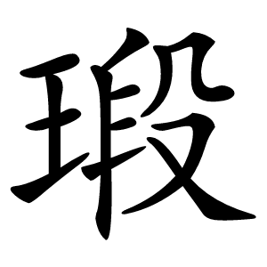 瑖怎么读