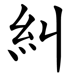 糾怎么读
