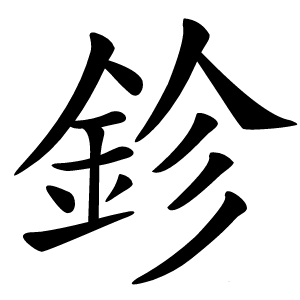 鉁怎么读