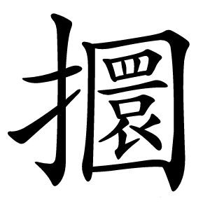 攌怎么读
