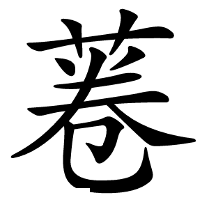 菤怎么读