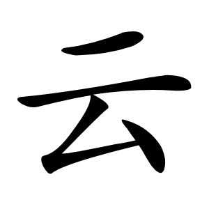 云怎么读