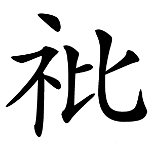 䃾怎么读