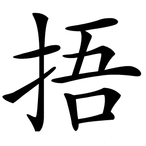 捂怎么读