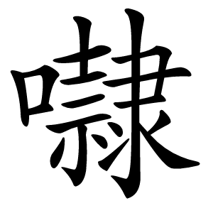 㘑怎么读