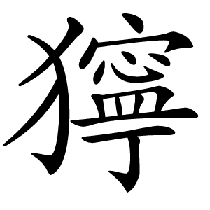 獰怎么读