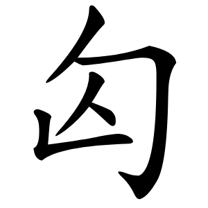 匃怎么读