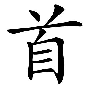 首怎么读