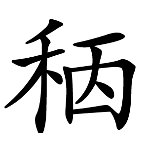 䄼怎么读