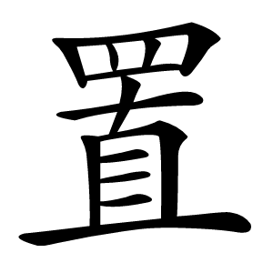置怎么读