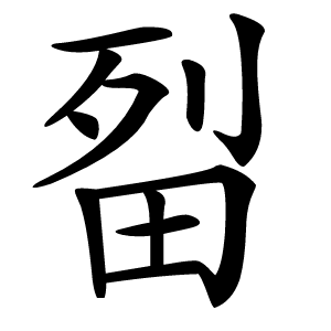 㽝怎么读