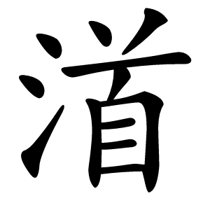 渞怎么读