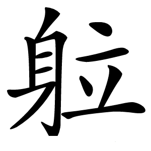 䠴怎么读