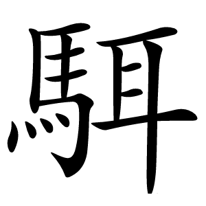 駬怎么读