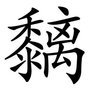 黐怎么读