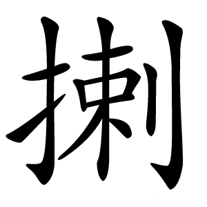 揦怎么读