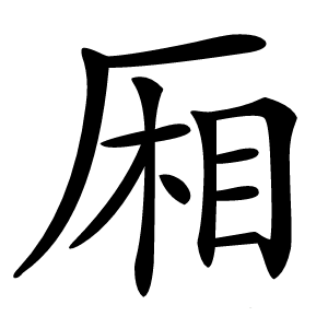 厢怎么读