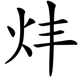 炐怎么读