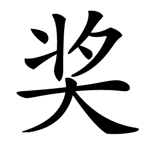 奖怎么读