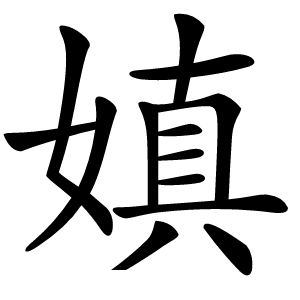 嫃怎么读