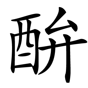 䣲怎么读