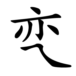 亪怎么读