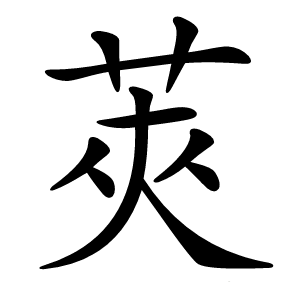 莢怎么读
