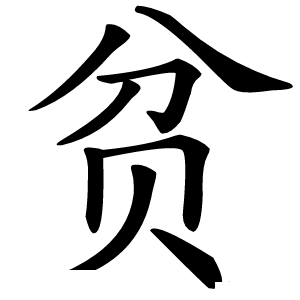 贫怎么读