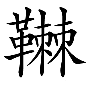 䪂怎么读