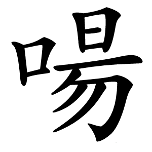 啺怎么读