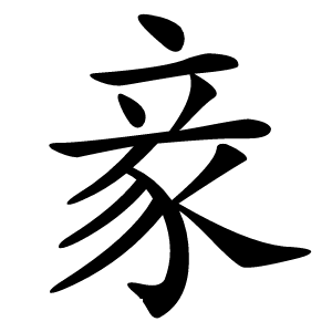 豙怎么读