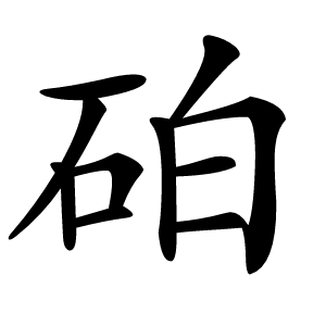 砶怎么读