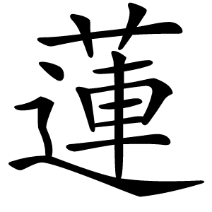 蓮怎么读