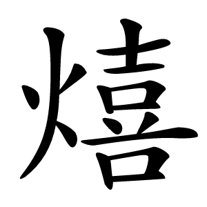 熺怎么读