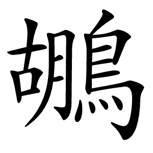 鶘怎么读