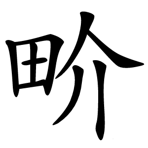 畍怎么读