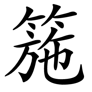箷怎么读