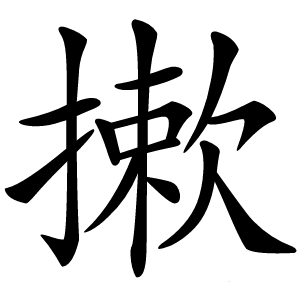 摗怎么读