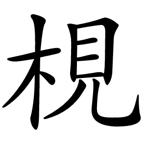 梘怎么读