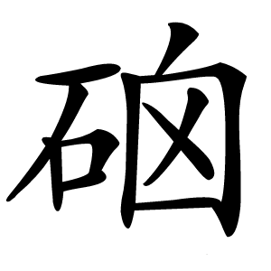 硇怎么读
