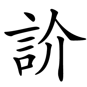 䚸怎么读